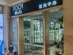 -MiRi眼镜连锁·蔡司·尼康控优点合作店(莘庄店)