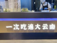 -芸南道·过桥米线(昆明老街旗舰店)