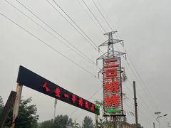-清真·馬坡二旦烧烤(人生一串拍摄店)