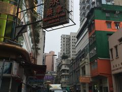 -麦文记面家(佐敦店)