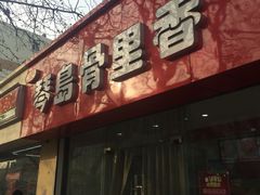 门面-琴岛骨里香(鞍山二路店)
