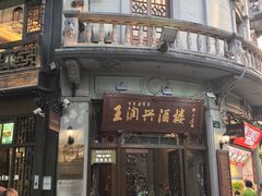 -皇饭儿·王润兴酒楼(河坊街店)