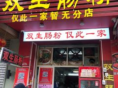 -双生肠粉(牌坊街总店)