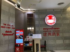 -建兴酒家(萨木亚店)