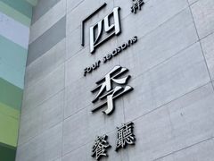 -四季餐厅·新津菜(环湖中路店)
