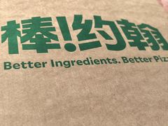-棒约翰比萨(望京SOHO店)