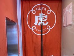 -虎丫炒鸡(平顶山汝州绿洲广场店)