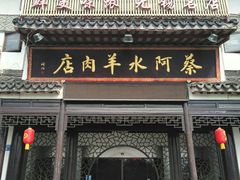 -蔡阿水羊肉店