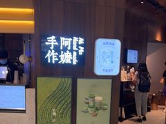 门面-阿嬷手作(深圳万象天地店)