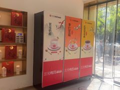 -三元梅园(团结湖店)