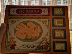 -祥禾饽饽铺·中式糕点(天津河东美福园店)