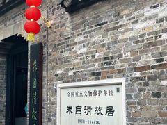 -朱自清故居