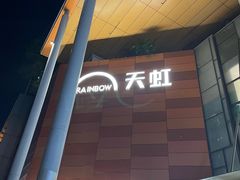 -天虹购物中心(深圳龙华店)