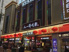 门面-八一路好吃街(雨田商务大厦店)