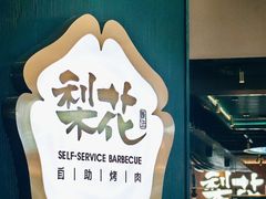 -梨花自助烤肉(西三旗万象汇黑金店)