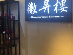 -上海古井假日酒店 · 徽昇楼中餐厅