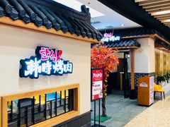 -韩时烤肉(丰科万达广场店)