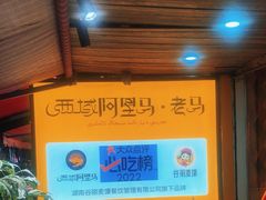 -谷丽羊肉串·新疆鲜货烧烤馆·清真·夜宵(长沙首店)