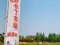 -长兴岛郊野公园农场食堂