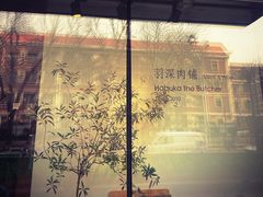 -羽深肉铺 Steak & Wine