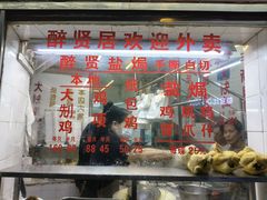 -醉贤居
