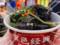 -黑色经典臭豆腐·湖南特产(坡子街店)
