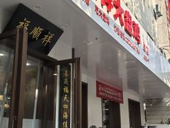 -福顺祥大盘鸡(临潼店)