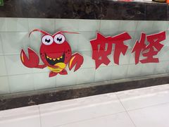 -盱眙虾怪·旗舰店