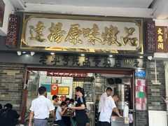 -達揚原味燉品(文明路店)