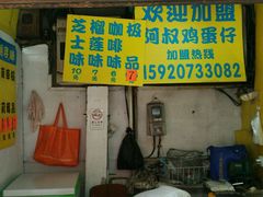 门面-阿叔鸡蛋仔(燎原路店)