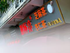 门面-谢怀亮芝麻茶