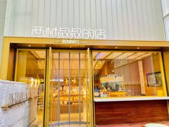 门面-西村叔叔的店·面包·甜品·蛋糕(崂山丽达店)