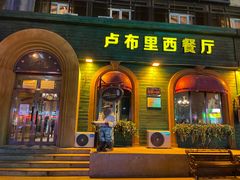 门面-卢布里西餐厅(总店)