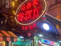 -马迭尔冷饮厅1906(中央大街店)