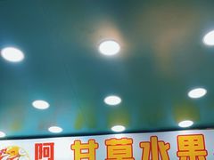 -阿群甘草水果