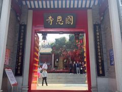-国恩寺
