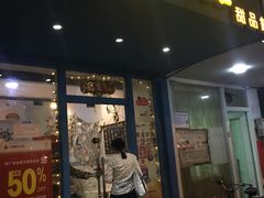 -蜜糖甜品铺(朝一村民公寓店)