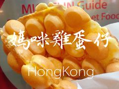 咸蛋黄鸡蛋仔-妈咪鸡蛋仔(尖沙咀东分店)