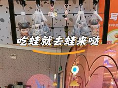 -蛙来哒(方圆荟店)