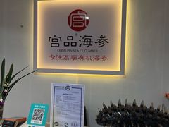 -宫品海参(双井店)