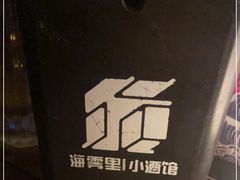 -海雾里小酒馆(观音桥店)