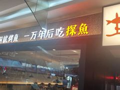门面-探鱼·鲜青椒爽麻烤鱼(苏宁广场店)