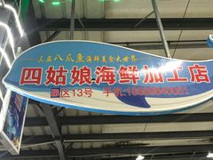 门面-四姑娘川味海鲜(八爪鱼店)
