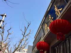 -大壶春生煎(四川中路店)