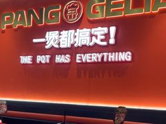 -胖哥俩肉蟹煲(富阳万达店)
