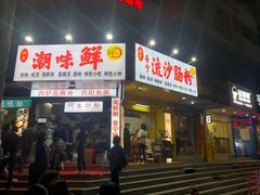 门面-阿生潮味鲜炒粉(梅林新村店)