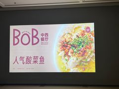 -BOB中西餐厅(东安·湘中城市广场店)