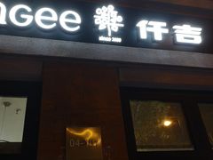 门面-KenGee仟吉(吉庆街店)