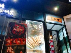-嘚味徐州烧烤特色菜