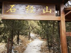 -石经山风景区